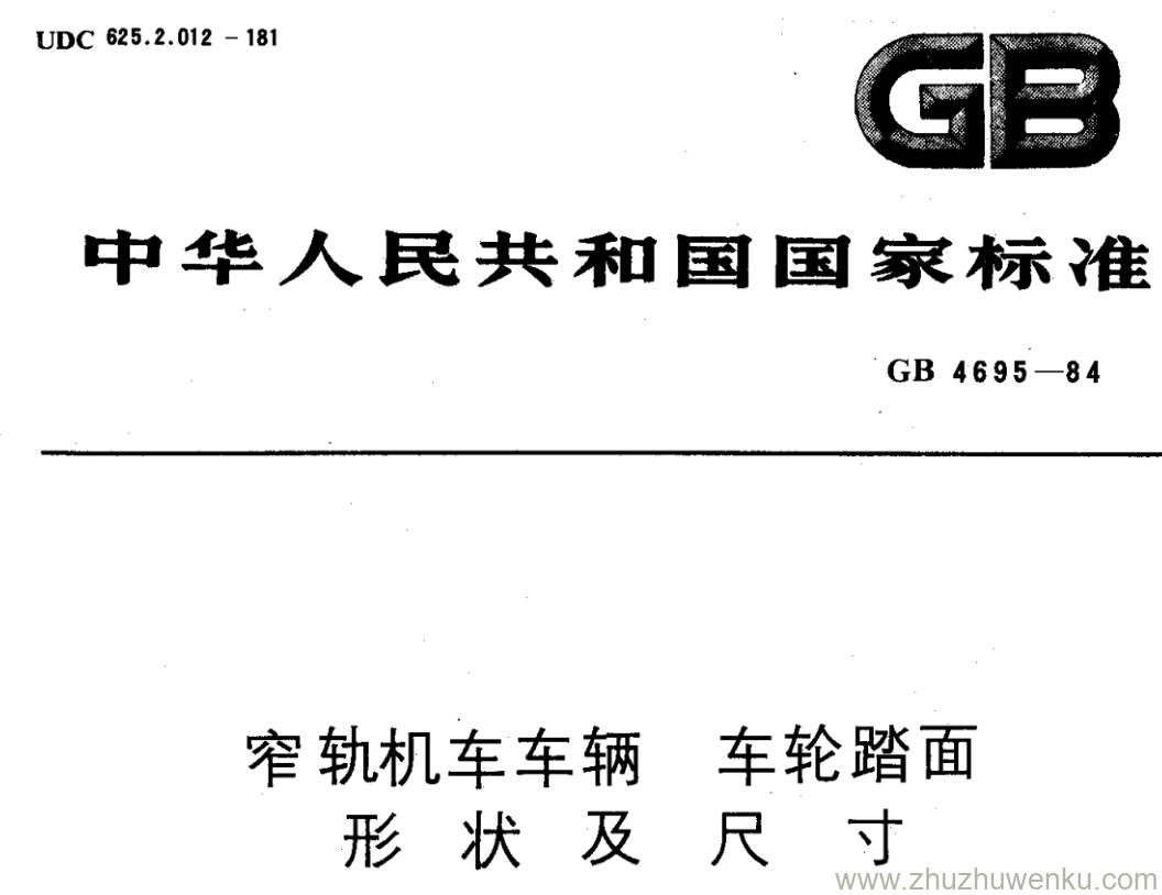 GB/T 4695-1984 pdf下载 窄轨机车车辆 车轮踏面 形 状 及 寸