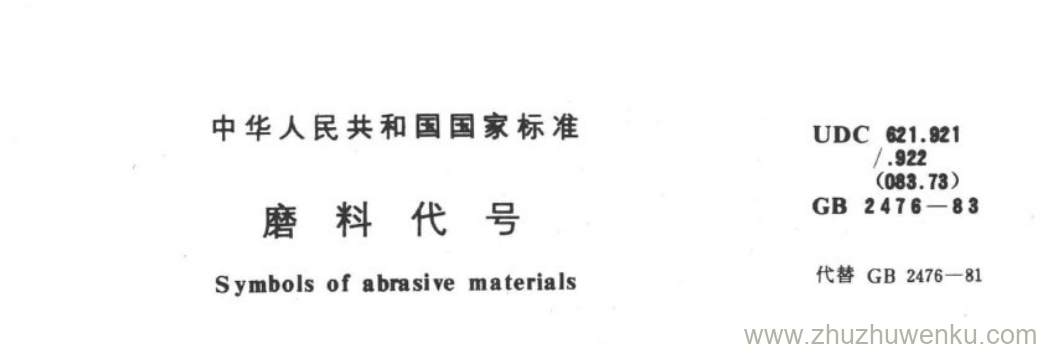 GB/T 2476-1983 pdf下载 磨料代号