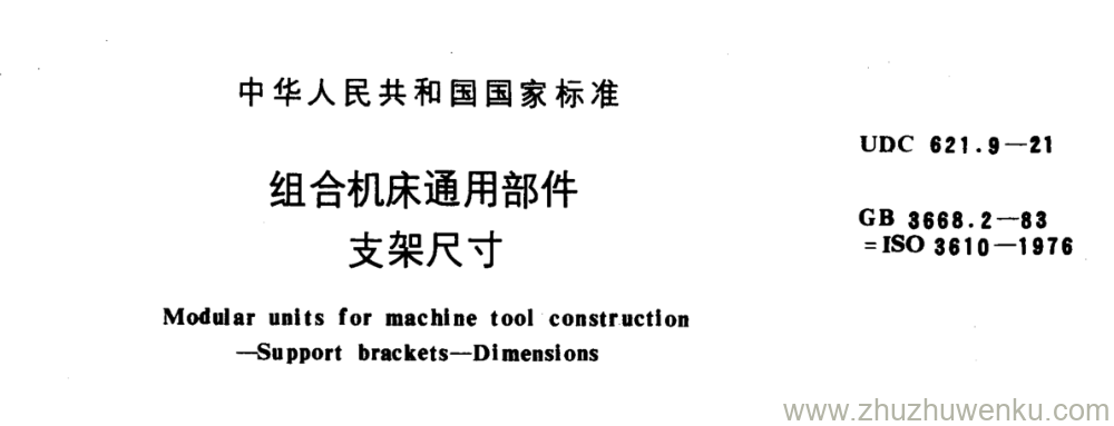 GB/T 3668.2-1983 pdf下载 组合机床通用部件 支架尺寸