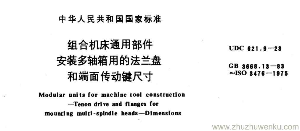 GB/T 3668.13-1983 pdf下载 组合机床通用部件 安装多轴箱用的法兰盘 和端面传动键尺寸