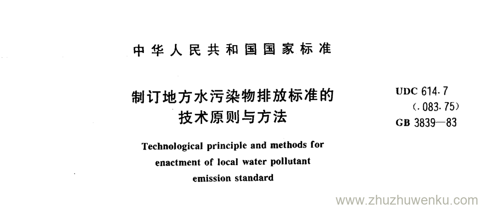 GB/T 3839-1983 pdf下载 制订地方水污染物排放标准的 技术原则与方法