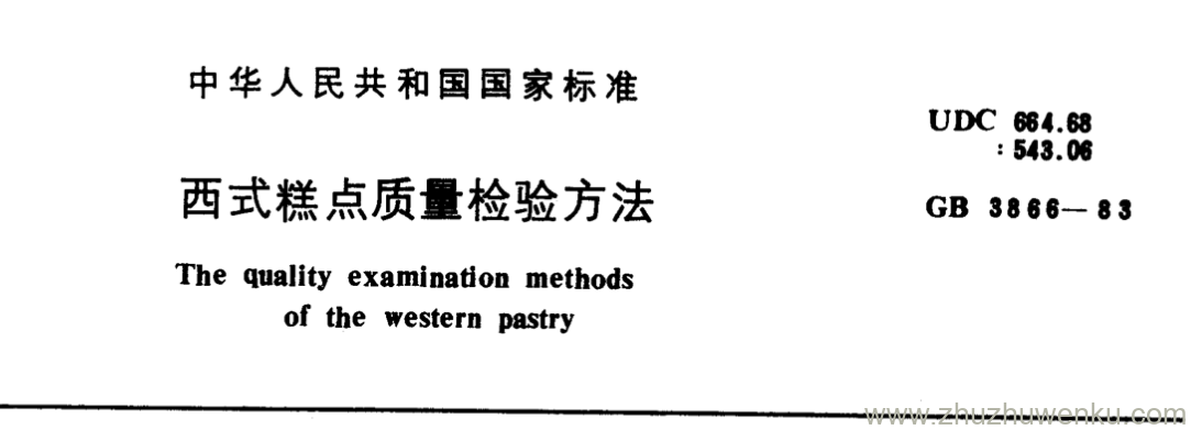 GB/T 3866-1983 pdf下载 西式糕点质量检验方法
