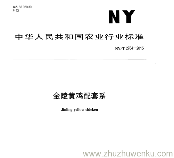 NY/T 2764-2015 pdf下载 金陵黄鸡配套系