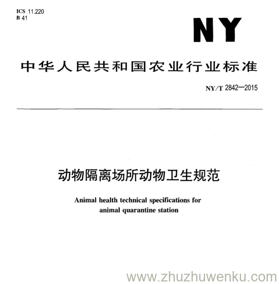 NY/T 2842-2015 pdf下载 动物隔离场所动物卫生规范