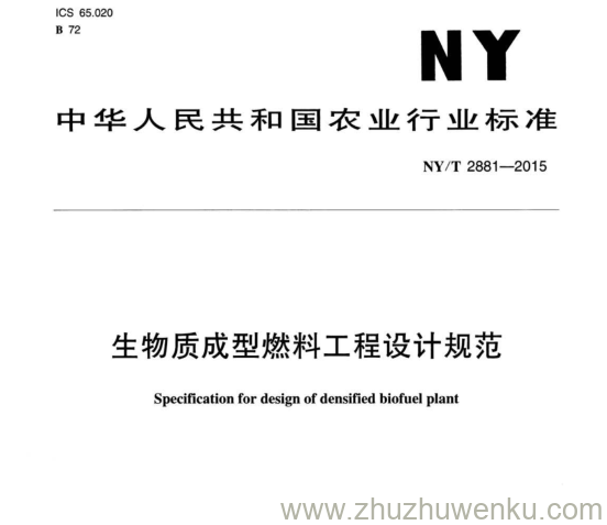NY/T 2881-2015 pdf下载 生物质成型燃料工程设计规范