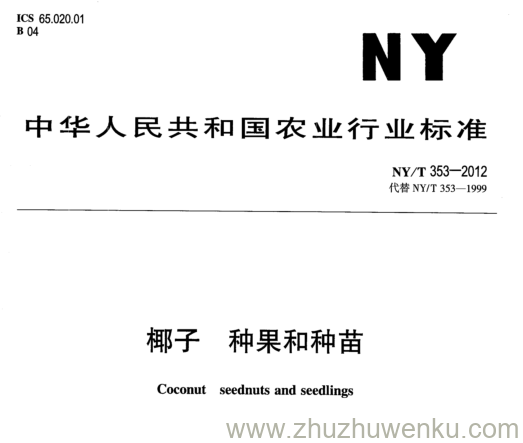 NY/T 353-2012 pdf下载 椰子 种果和种苗