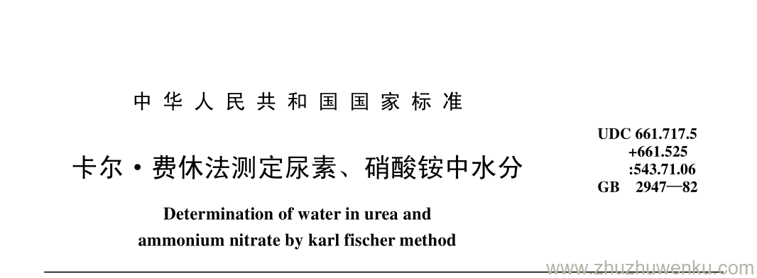 GB/T 2947-1982 pdf下载 卡尔· 费休法测定尿素、 硝酸铵中水分