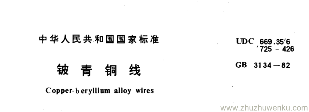 GB/T 3134-1982 pdf下载 铍青铜线