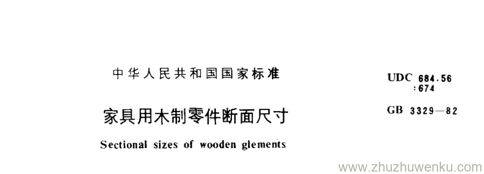 GB/T 3329-1982 pdf下载 家具用木制零件断面尺寸
