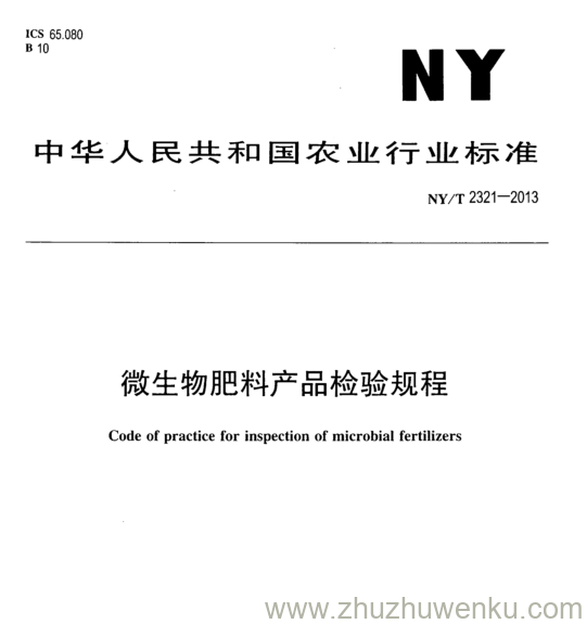 NY/T 2321-2013 pdf下载 微生物肥料产品检验规程
