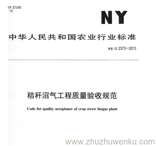 NY/T 2373-2013 pdf下载 秸秆沼气工程质量验收规范