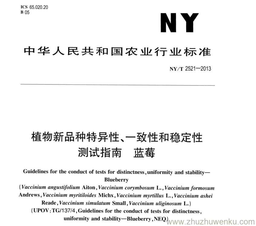 NY/T 2521-2013 pdf下载 植物新品种特异性、一致性和稳定性 测试指南 蓝莓