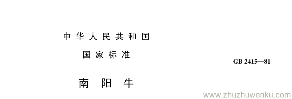 GB/T 2415-1981 pdf下载 南 阳 牛