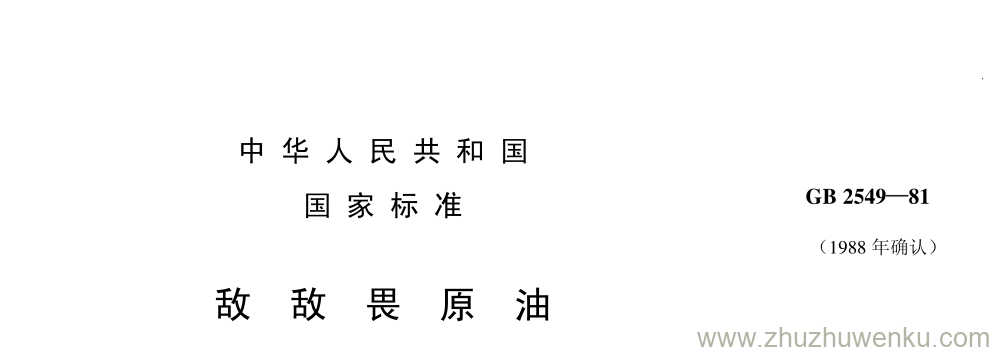 GB/T 2549-1981 pdf下载 敌 敌 畏 原 油