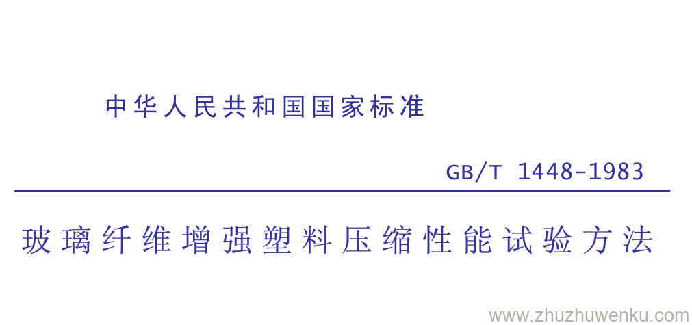 GB/T 1448-1983 pdf下载 玻 璃 纤 维 增 强 塑 料 压 缩 性 能 试 验 方 法