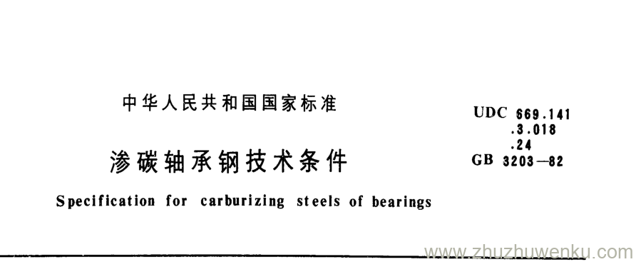 GB/T 3203-1982 pdf下载 渗碳轴承钢技术条件