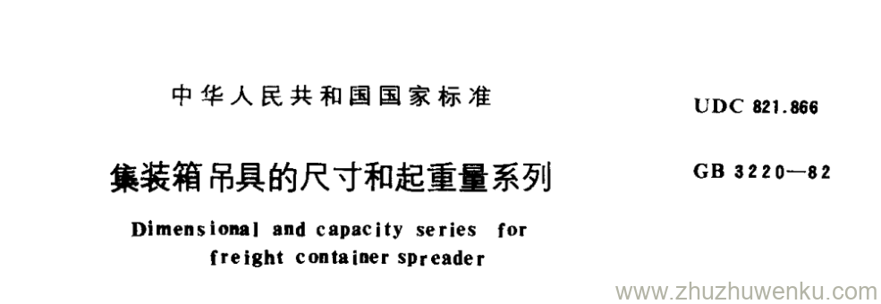 GB/T 3220-1982 pdf下载 集装箱吊具的尺寸和起重量系列