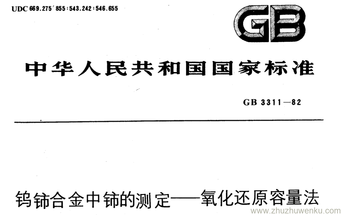 GB/T 3311-1982 pdf下载 钨铈合金中铈的测定一氧化还原容量法