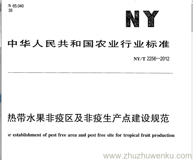 NY/T 2256-2012 pdf下载 热带水果非疫区及非疫生产点建设规范