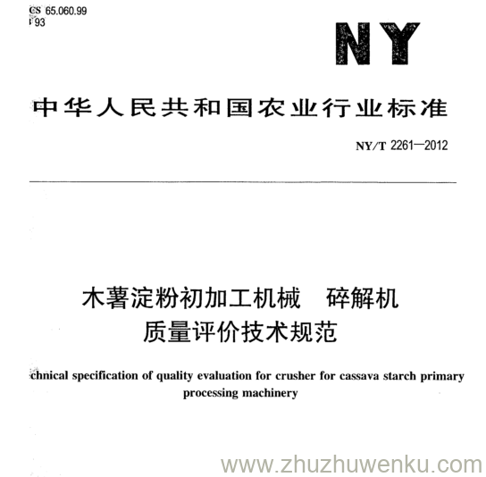 NY/T 2261-2012 pdf下载 木薯淀粉初加工机械 碎解机 质量评价技术规范