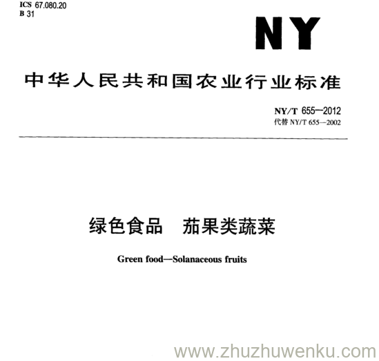 NY/T 655-2012 pdf下载 绿色食品 茄果类蔬菜