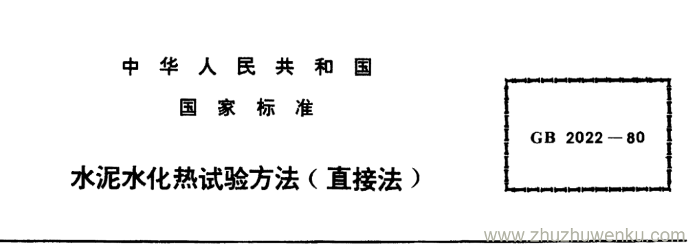 GB/T 2022-1980 pdf下载 水泥水化热试验方法(直接法)