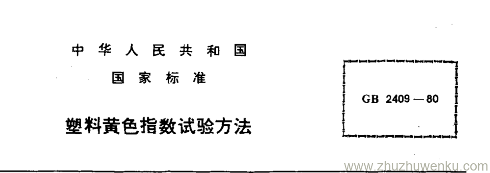 GB/T 2409-1980 pdf下载 塑料黄色指数试验方法