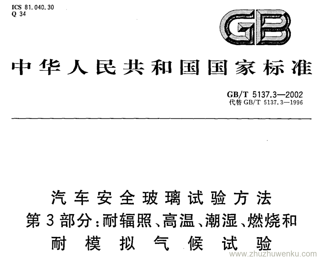 GB/T 5137.3-2002 pdf下载 汽车安全玻璃试验方法 第3部分:耐辐照、高温、潮湿、燃烧和耐模拟气候试验