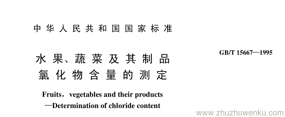 GB/T 15667-1995 pdf下载 水 果、 蔬 菜 及 其 制 品 氯 化 物 含 量 的 测 定