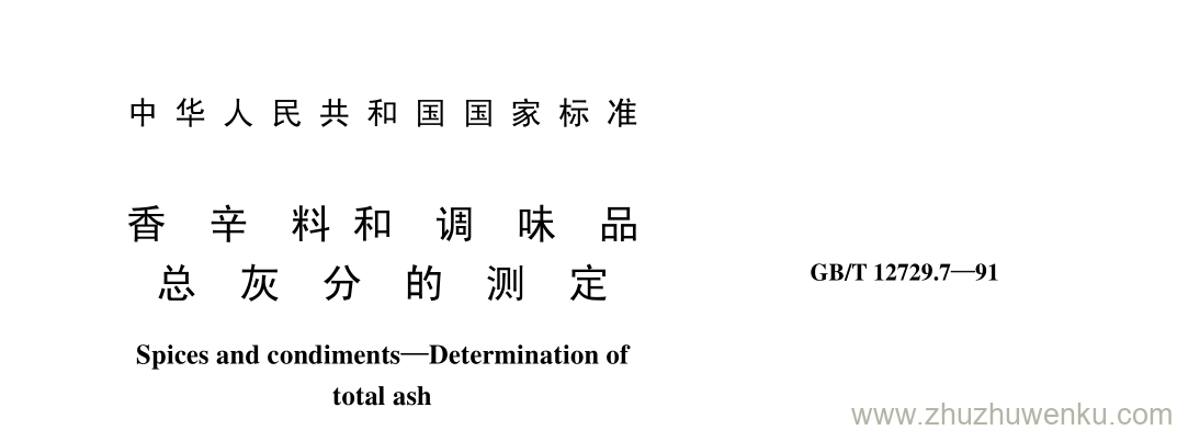 GB/T 12729.7-1991 pdf下载 香 辛 料 和 调 味 品 总 灰 分 的 测 定