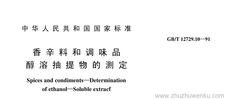 GB/T 12729.10-1991 pdf下载 香 辛 料 和 调 味 品 醇 溶 抽 提 物 的 测 定