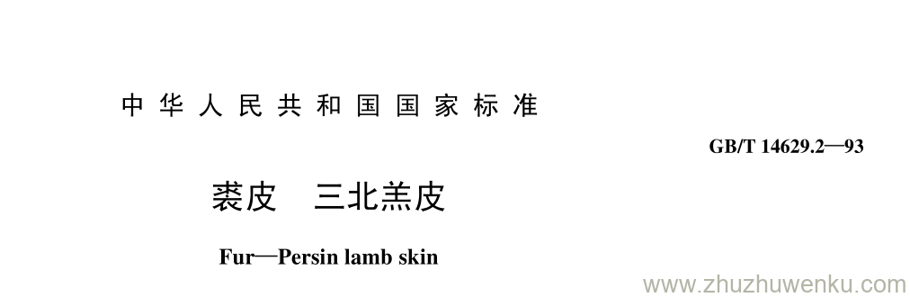 GB/T 14629.2-1993 pdf下载 裘皮 三北羔皮