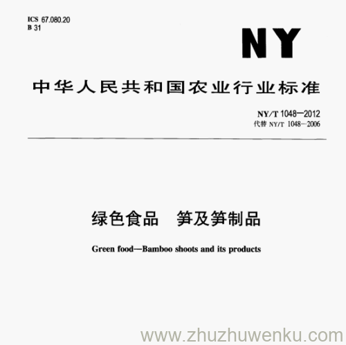 NY/T 1048-2012 pdf下载 绿色食品 笋及笋制品