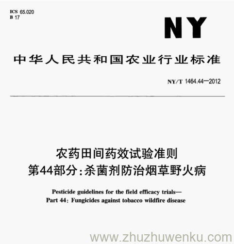 NY/T 1464.44-2012 pdf下载 农药田间药效试验准则 第44部分:杀菌剂防治烟草野火病