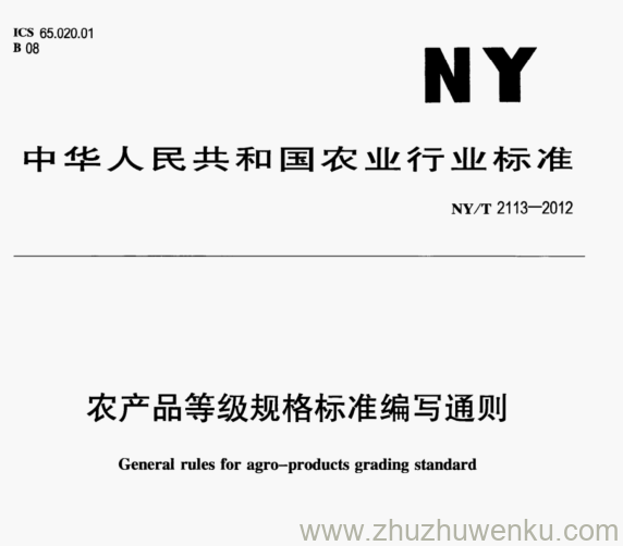 NY/T 2113-2012 pdf下载 农产品等级规格标准编写通则