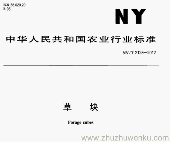 NY/T 2128-2012 pdf下载 草 块