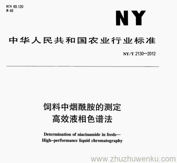 NY/T 2130-2012 pdf下载 饲料中烟酰胺的测定 高效液相色谱法