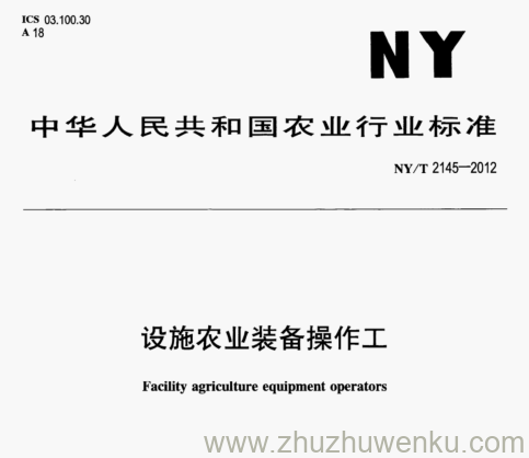 NY/T 2145-2012 pdf下载 设施农业装备操作工