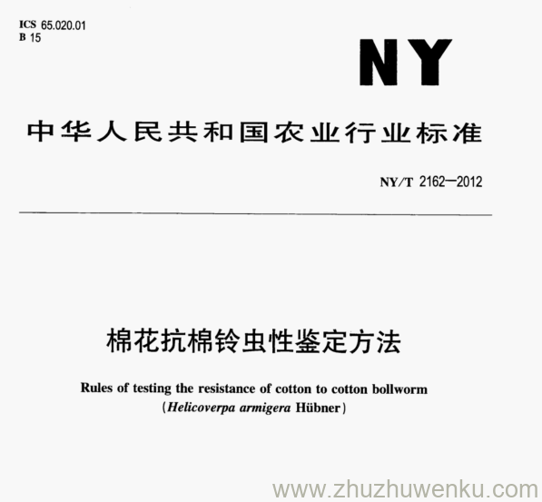 NY/T 2162-2012 pdf下载 棉花抗棉铃虫性鉴定方法