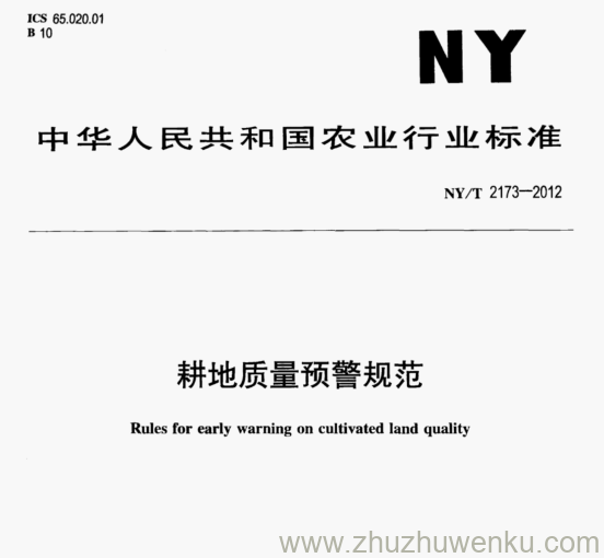 NY/T 2173-2012 pdf下载 耕地质量预警规范