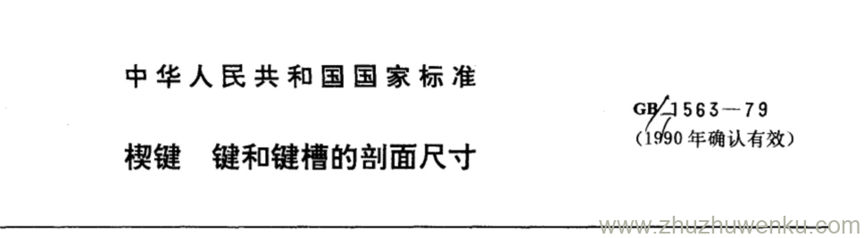 GB/T 1563-1979 pdf下载 楔键 键和键槽的剖面尺寸