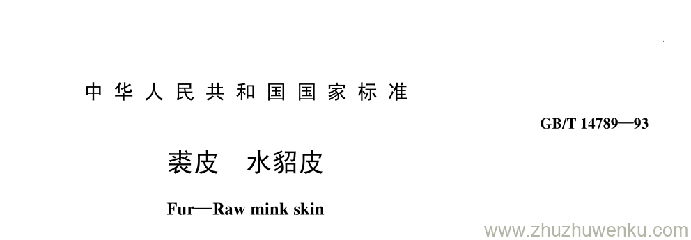 GB/T 14789-1993 pdf下载 裘皮 水貂皮