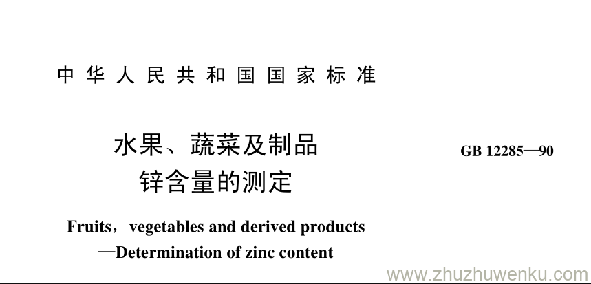 GB/T 12285-1990 pdf下载 水果、 蔬菜及制品 锌含量的测定