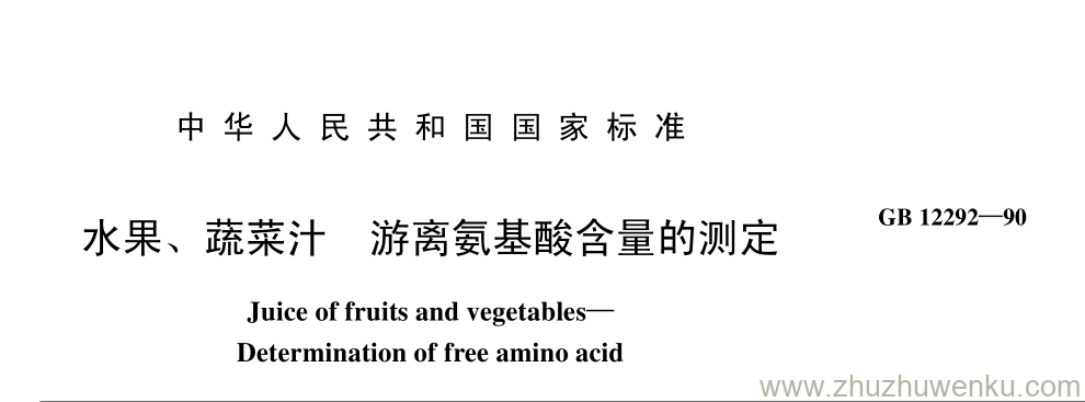 GB/T 12292-1990 pdf下载 水果、 蔬菜汁 游离氨基酸含量的测定