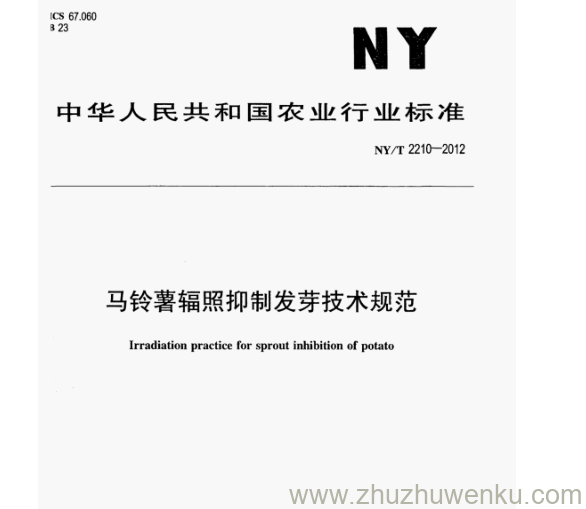 NY/T 2210-2012 pdf下载 马铃薯辐照抑制发芽技术规范