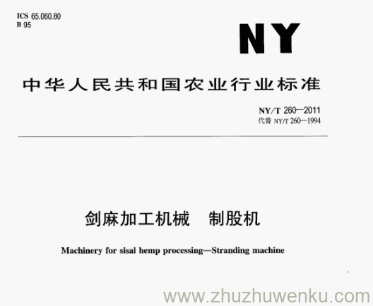 NY/T 260-2011 pdf下载 剑麻加工机械 制股机
