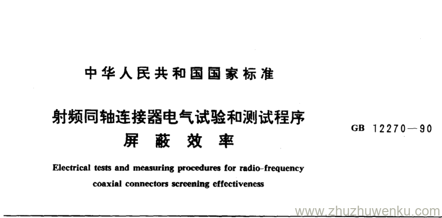 GB/T 12270-1990 pdf下载 射频同轴连接器电气试验和测试程序屏 蔽 效 率