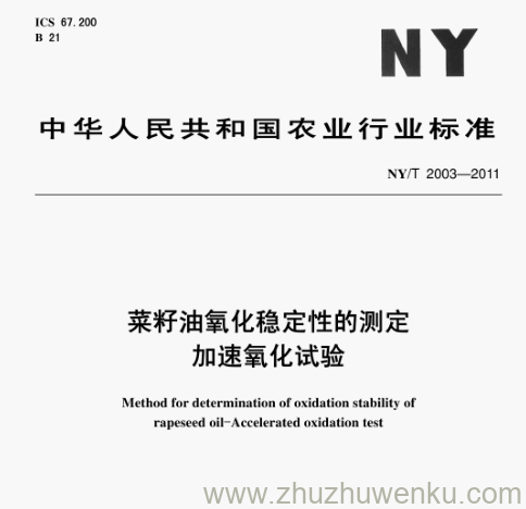 NY/T 2003-2011 pdf下载 菜籽油氧化稳定性的测定 加速氧化试验