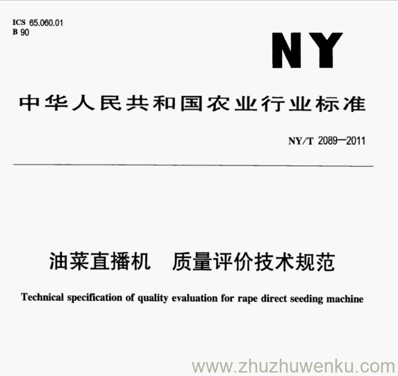 NY/T 2089-2011 pdf下载 油菜直播机 质量评价技术规范