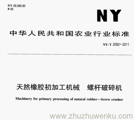 NY/T 2092-2011 pdf下载 天然橡胶初加工机械螺杆 破碎机